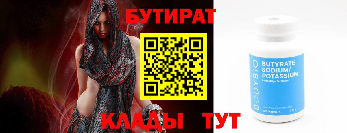 Бутират Butirat Жигулёвск